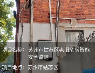 蘇州市姑蘇區老舊危房智能安全監測